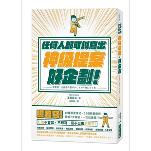 任何人都可以写出神级提案 好企划 照著写 10种固定格式 15个教战范例 港台原版 富田真司 八方  【中商原版】