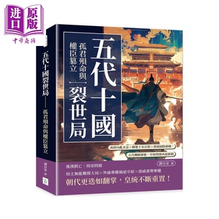 预售 五代十国裂世局 孤君殒命与权臣篡立  谭自安 复刻文化 港台原版【中商原版】