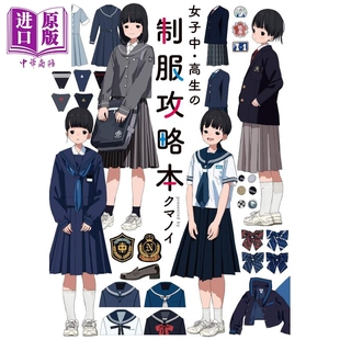 女子中高生制服攻略书 日文原版 女子中 高生の制服攻略本 クマノイ 角川 女学生制服完全图解 水手服西装外套百褶裙【中商原