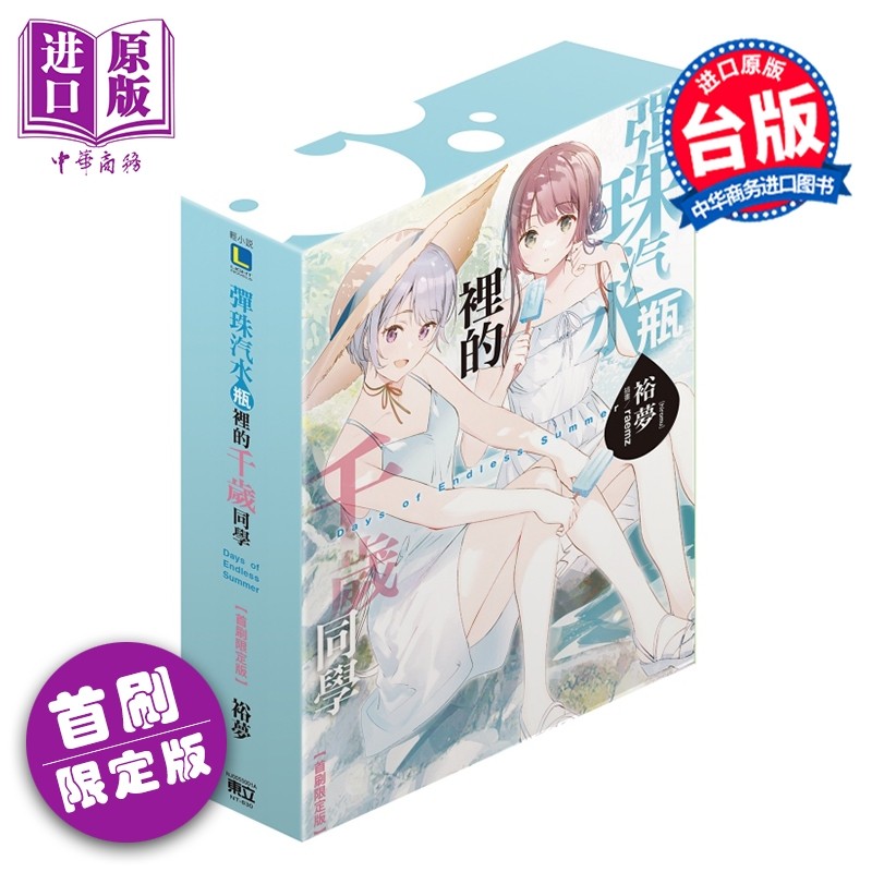 预售 轻小说 弹珠汽水瓶里的千岁同学 Days of Endless Summer 首刷限定版 裕梦 台版轻小说 东立出版【中商原版】,书籍/杂志/报纸,漫画类原版书,淘宝优惠券,粉丝福利购,淘宝优惠卷