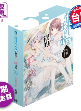 预售 轻小说 弹珠汽水瓶里的千岁同学 Days of Endless Summer 首刷限定版 裕梦 台版轻小说 东立出版【中商原版】