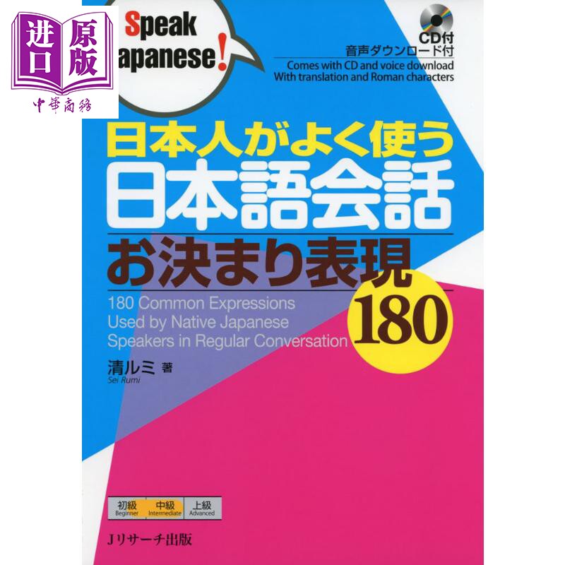 日本人常用的日语会话惯用表达180 日文原版日本人がよく使う日本語会話お決まり表現180 Speak Japanese 中商原版 中华商务图书专营店 淘优券