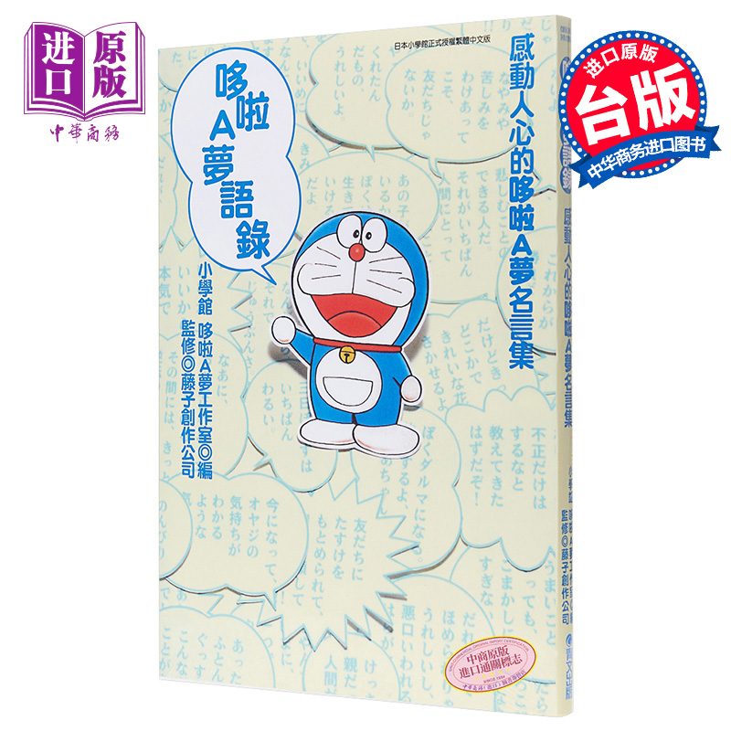 哆啦a梦 漫画哆啦a梦语录全小学馆哆拉a梦工作室台版漫画书青文 中商原版 图片价格品牌报价 原仓数据