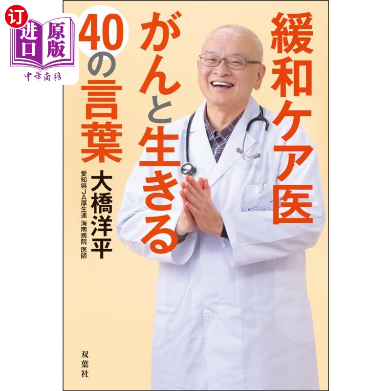 海外直订日语 緩和ケア医がんと生きる４０の言葉 緩和ケア医がんと生きる４０の言葉