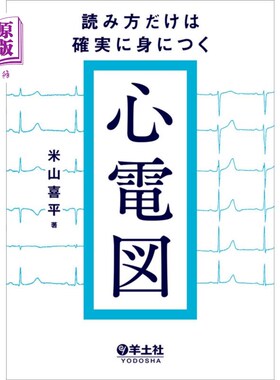 海外直订日语 読み方だけは確実に身につく心電図 只有读法才能切实掌握的心电图