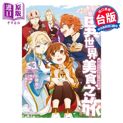 预售 漫画 无用圣女的异世界美食之旅 凭借隐藏技能召唤露营车 第3集 米织 台版漫画书 台湾角川出版【中商原版】