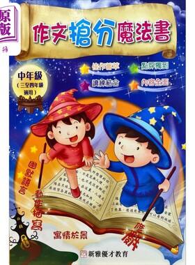 作文抢分魔法书中年班港台