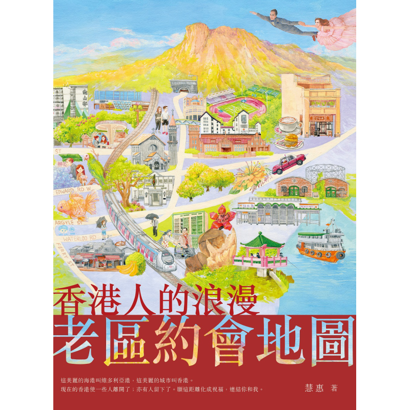 香港人的浪漫老区约会地图 港台原版 慧惠 青马文化【中商原版】