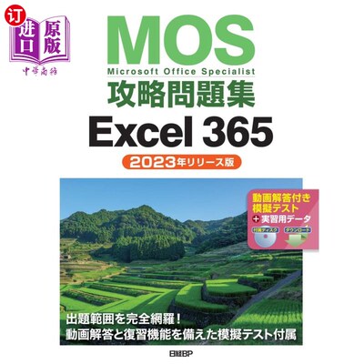 海外直订日语 ＭＯＳ攻略問題集Ｅｘｃｅｌ　３６５　Ｍｉｃｒｏｓｏｆｔ　Ｏｆｆｉｃｅ　Ｓｐｅｃｉａｌｉｓｔ　２０２３年