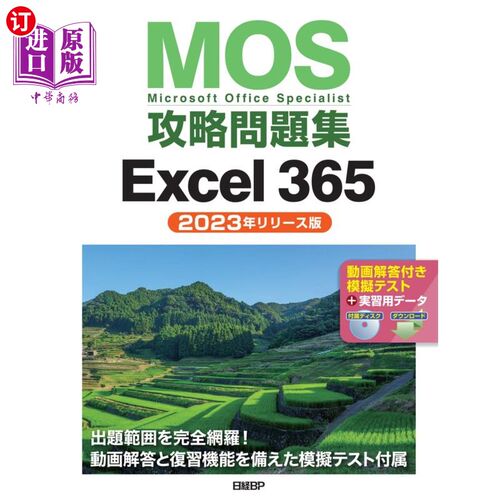 海外直订日语 ＭＯＳ攻略問題集Ｅｘｃｅｌ　３６５　Ｍｉｃｒｏｓｏｆｔ　Ｏｆｆｉｃｅ　Ｓｐｅｃｉａｌｉｓｔ　２０２３年