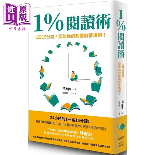 现货 1％阅读术 1日15分钟 开始你的知识储蓄规划 港台原版 Magu 枫书坊【中商原版】