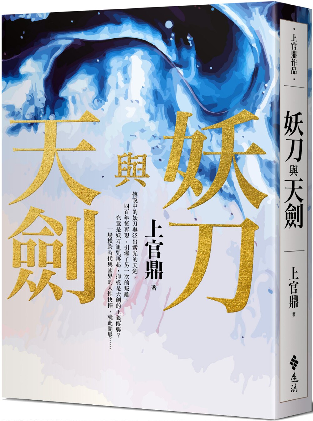 妖刀与天剑 港台原版 上官鼎 远流出版 武侠小说 江湖 【中商原版】