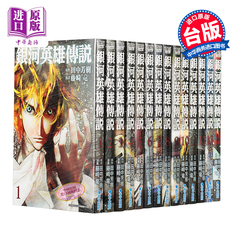 预售原版漫画银河英雄传说
