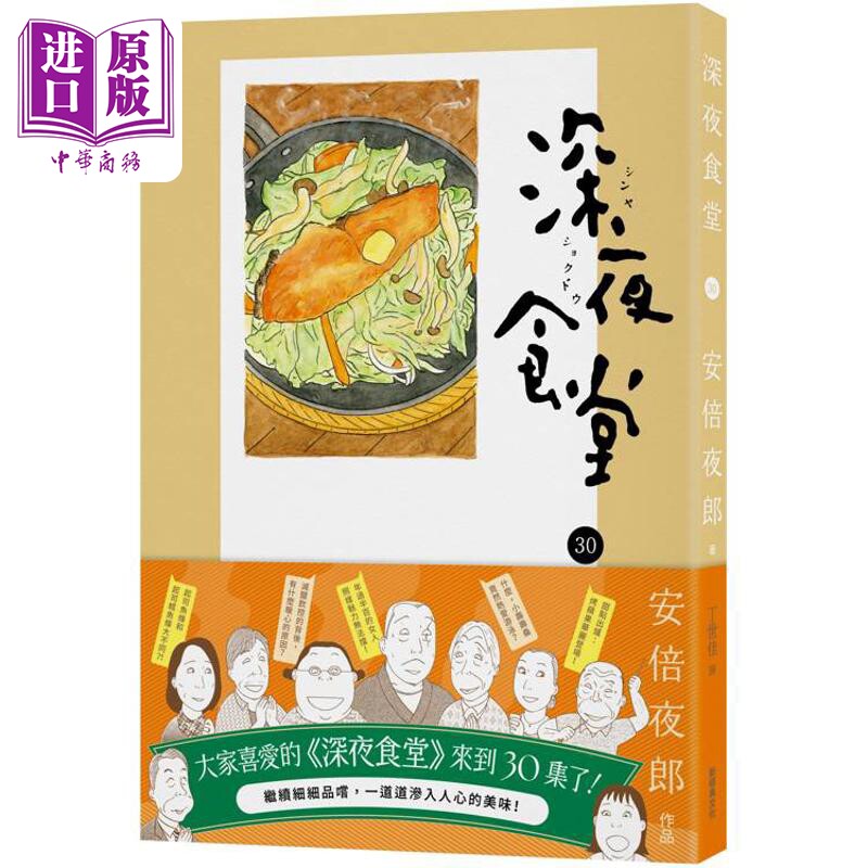 漫画 深夜食堂 第30集 新经典 台版漫画书 安倍夜郎【中商原版】