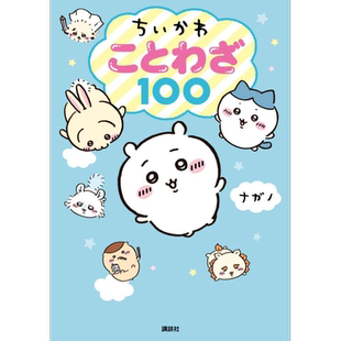 吉伊卡哇熟语谚语100句 日文原版 ちいかわことわざ100【中商原版】