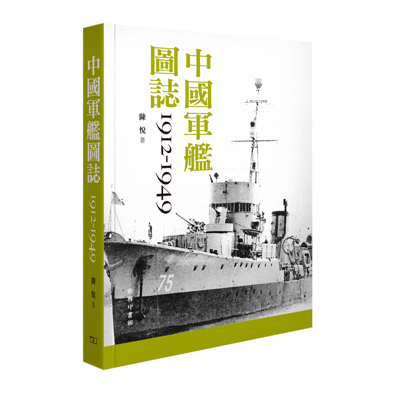 预售 中国军舰图志1912-1949 港台原版 中国军舰图志1912-1949 陈悦 中国历史 香港商务印书馆