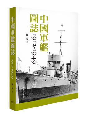 预售 中国军舰图志1912-1949 港台原版 中国军舰图志1912-1949 陈悦 中国历史 香港商务印书馆