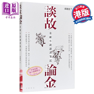金庸小说读书笔记 中商原版 港台原版 香港中华书局 邱健恩 谈故论金