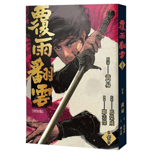 漫画 覆雨翻云 1 马荣成 黄易 邝志杰 港版漫画书 黄易出版社【中商原版】