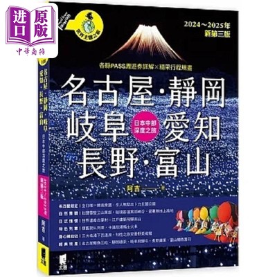 预售 名古屋 静冈 岐阜 爱知 长野 富山 日本中部深度之旅 2024～2025年新第三版 港台原版 阿吉 太雅【中商原版】