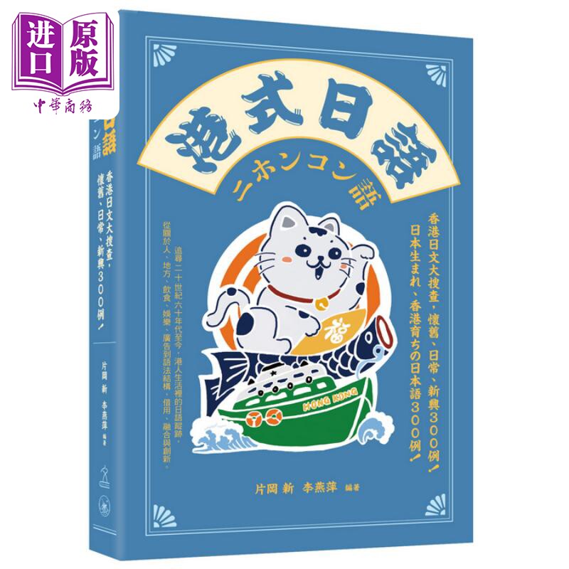 港式日语 日文大搜查 怀旧日常新兴300例 附录音 第五届香港出版双年奖 港台原版对外粤语广东话日文词义插图词典【中商原版?图片