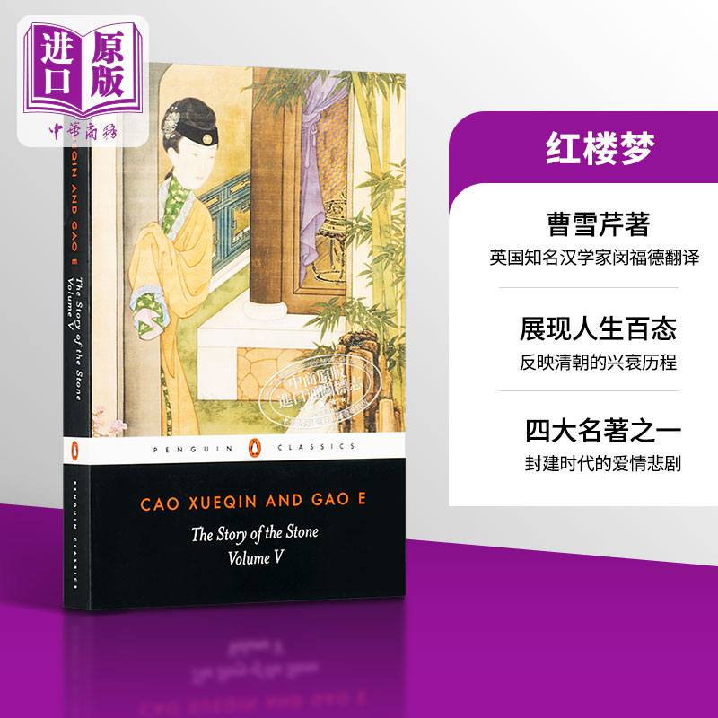 石头记 红楼梦 卷5 英文原版 The Story Of The Stone Volume 5 中国文学 曹雪芹 Cao Xueqin