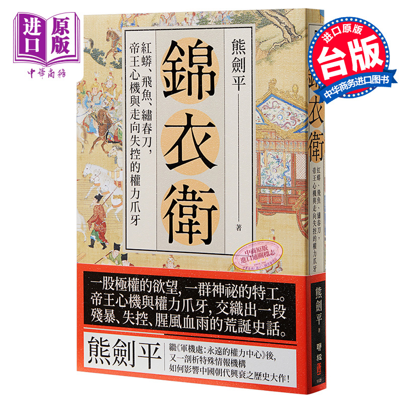 锦衣卫 红蟒 飞鱼 绣春刀 帝王心机与走向失控的权力爪牙 港台原版 熊剑平 联经出版【中商原版】