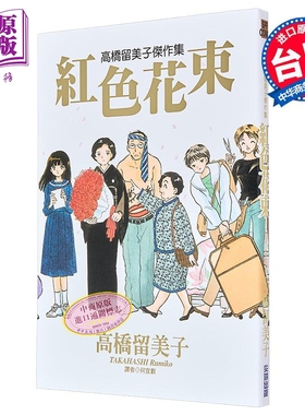 漫画 高桥留美子杰作集 红色花束(全) 高桥留美子 台版漫画书 尖端出版社【中商原版】