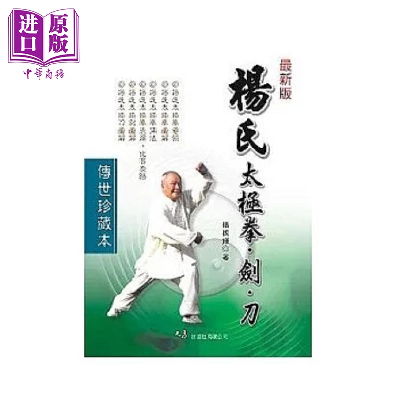 杨氏太极拳 剑 刀 港台原版 杨振铎 大展【中商原版】