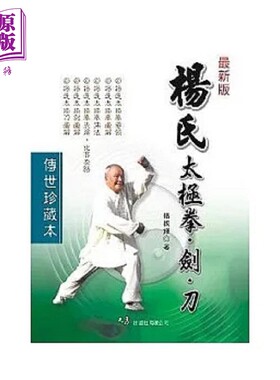 杨氏太极拳 剑 刀 港台原版 杨振铎 大展【中商原版】