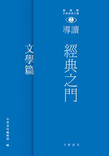 【中商原版】经典之门 新视野中华经典文库导读 文学篇 港台原版   饶宗颐名誉主编 香港中华书局