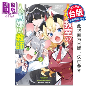预售 漫画 非人学生与厌世教师 人间老师，可以教我们何谓人类吗……？ 第3集 来栖夏芽 台版漫画书 台湾角川出版【中商原版】