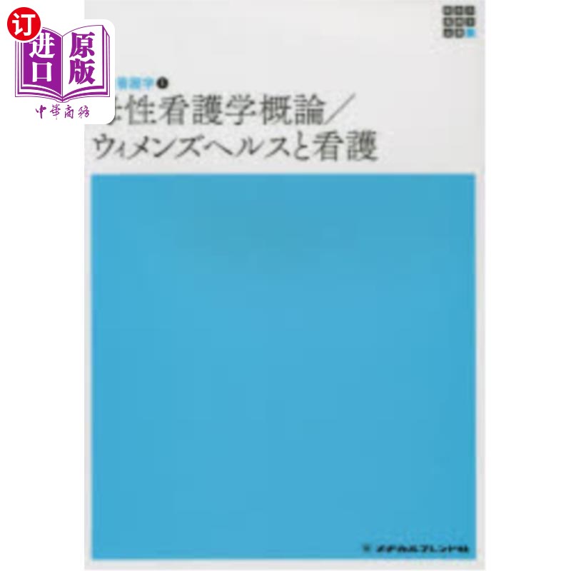 海外直订日语 母性看護学概論／ウィメンズヘルスと看護 母性护理学概论/女性健康与护理