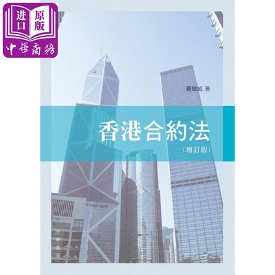 现货 香港合约法（增订版）港台原版 罗敏威 中华书局【中商原版】