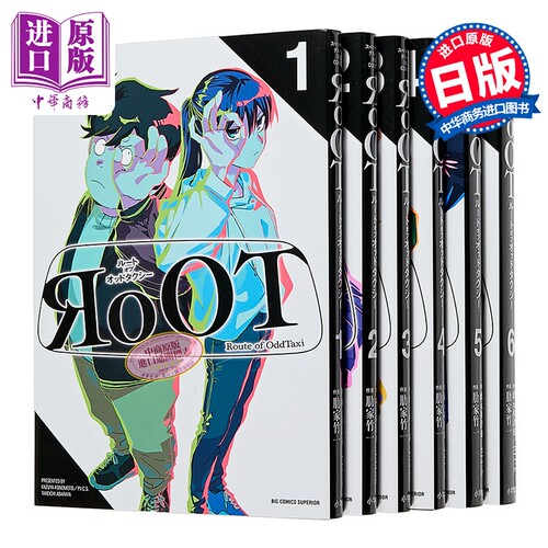 漫画 奇巧计程车 RoOT 1-6卷完结套装 此元和津也 小学館 日文原版漫画书 ルート オブ オッドタクシー【中商原版】