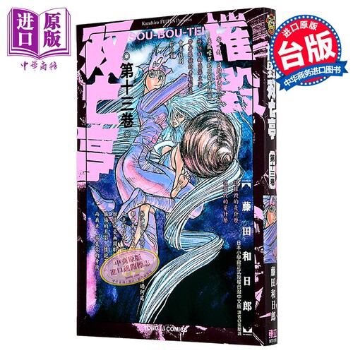 漫画 摧毁双亡亭 第13集 藤田和日郎 台版漫画书 东立出版【中商原版】