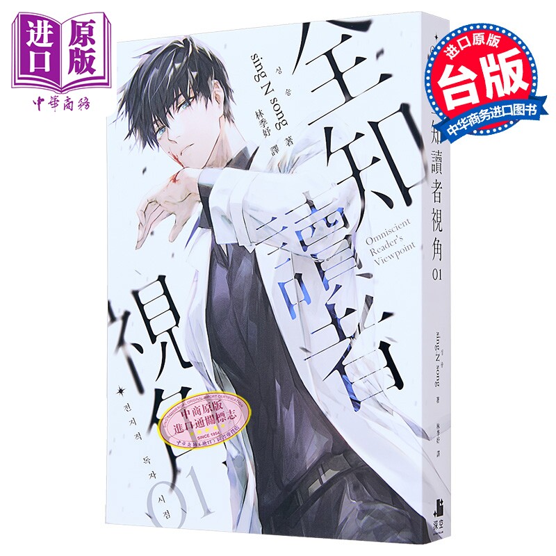 全知读者视角01 港台原版 sing N song 深空出版 韩国现象级网路小说【中商原版】