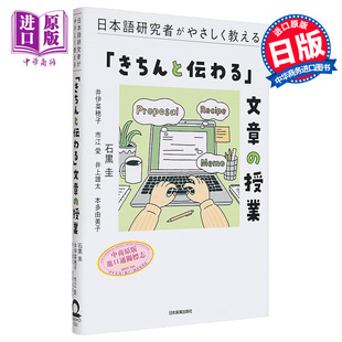 中商原版 日語研究者教你 日語學習日文原版 授業 通俗易懂寫作課 日本語研究者がやさしく教える「きちんと伝わる」文章