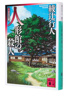 预售 【中商原版】人偶馆事件 新装修订版 日文原版 人形館の殺人 新装改訂版 讲谈社文库 绫辻行人 日本文学