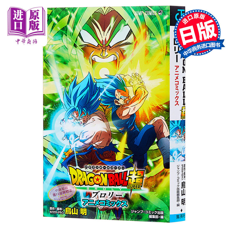【中商原版】龙珠超 布罗利漫画 日文原版 DRAGON BALL超 ブロリー アニメコミックス 鸟山明  ドラゴンボール