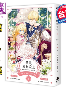 预售 轻小说 某天成为公主 第1-5集 Plutus 台版轻小说 深空出版【中商原版】