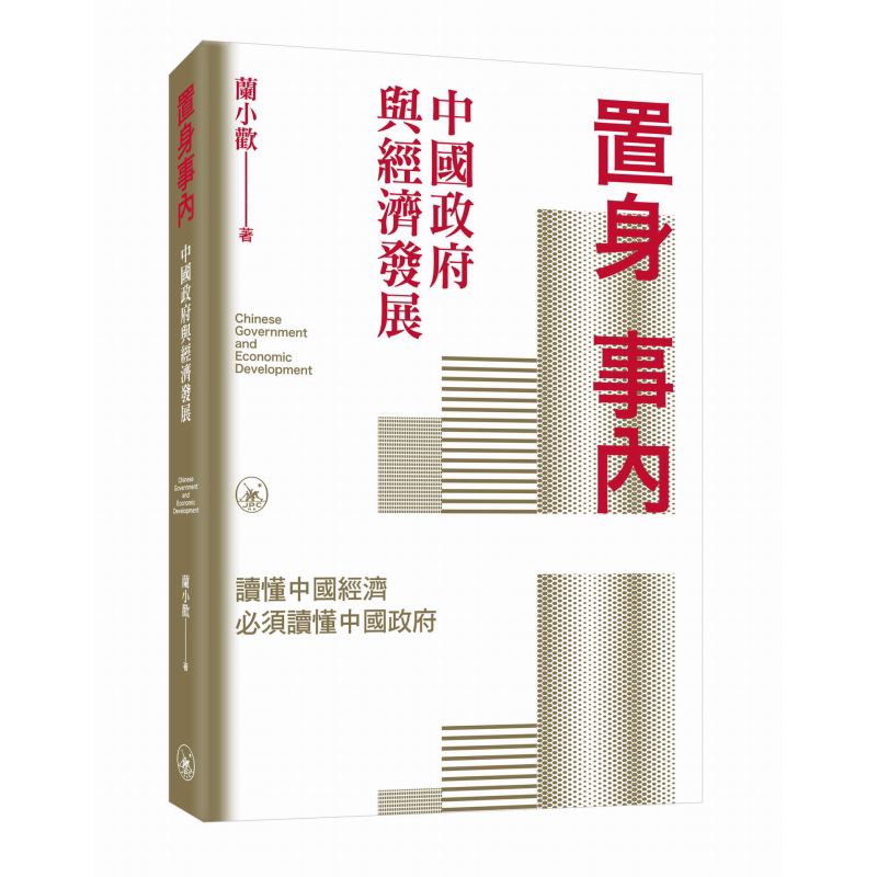 预售 置身事内 中国政府与经济发展 港台原版 兰小欢 香港三联书店【中商原版】