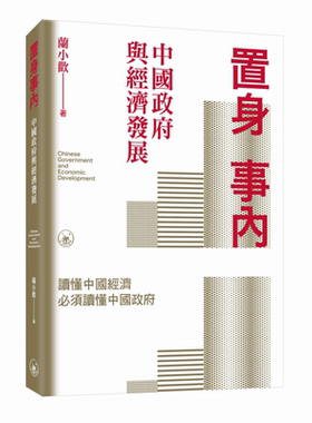 置身事内 中国政府与经济发展 港台原版 兰小欢 香港三联书店【中商原版】
