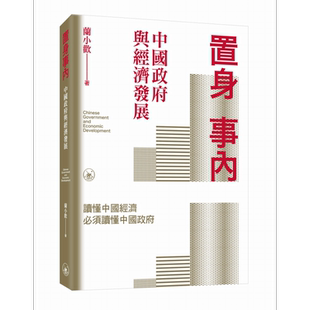 置身事内 中国政府与经济发展 港台原版 兰小欢 香港三联书店【中商原版】