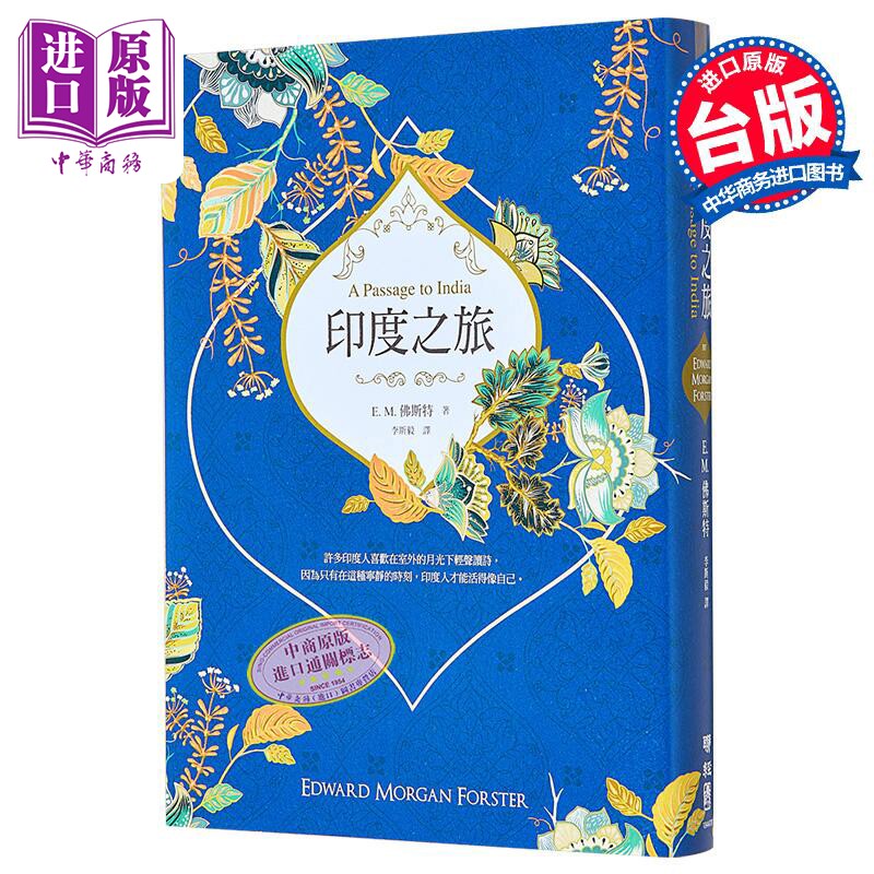 印度之旅 译者签名版 港台原版 EM佛斯特 李斯毅 联经出版【中商原版】
