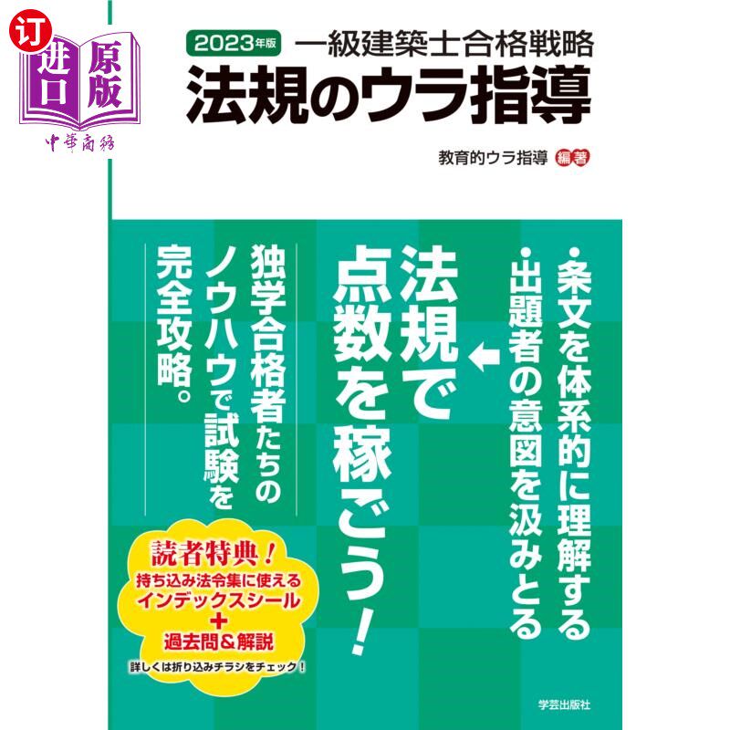 海外直订日语 一級建築士合格戦略法規のウラ指導　２０２３年版 一級建築士合格戦略法規のウラ指導　２０２３年版
