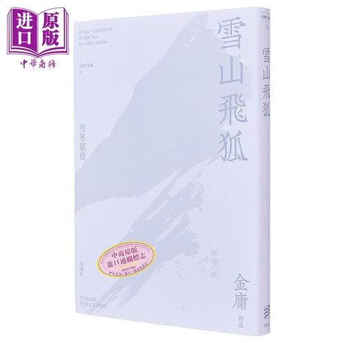 现货雪山飞狐悦读版港台原版