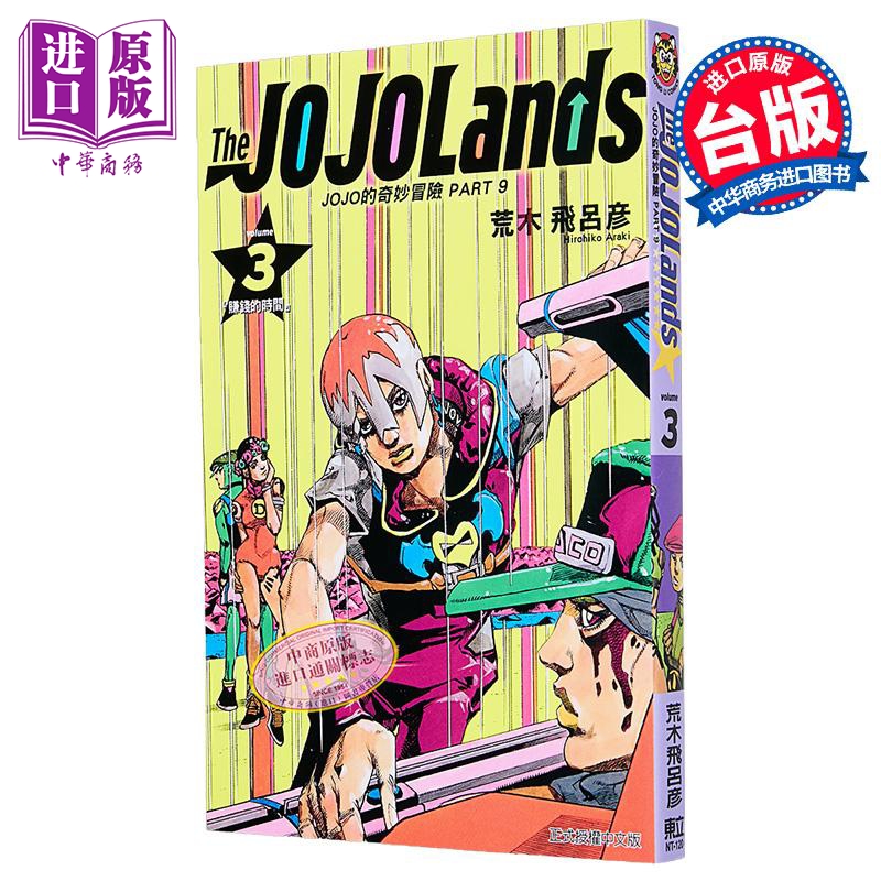 漫画 JOJO的奇妙冒险 PART9 THE JOJOLANDS 第3集 荒木飞吕彦 台版漫画书 东立出版【中商原版】