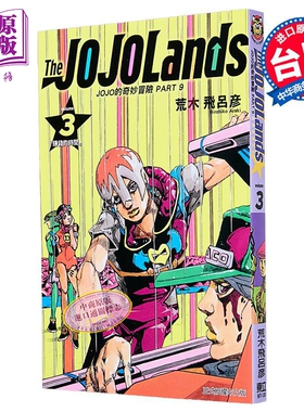预售 漫画 JOJO的奇妙冒险 PART9 THE JOJOLANDS 第3集 荒木飞吕彦 台版漫画书 东立出版【中商原版】