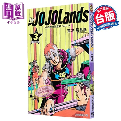 漫画 JOJO的奇妙冒险 PART9 THE JOJOLANDS 第3集 荒木飞吕彦 台版漫画书 东立出版【中商原版】